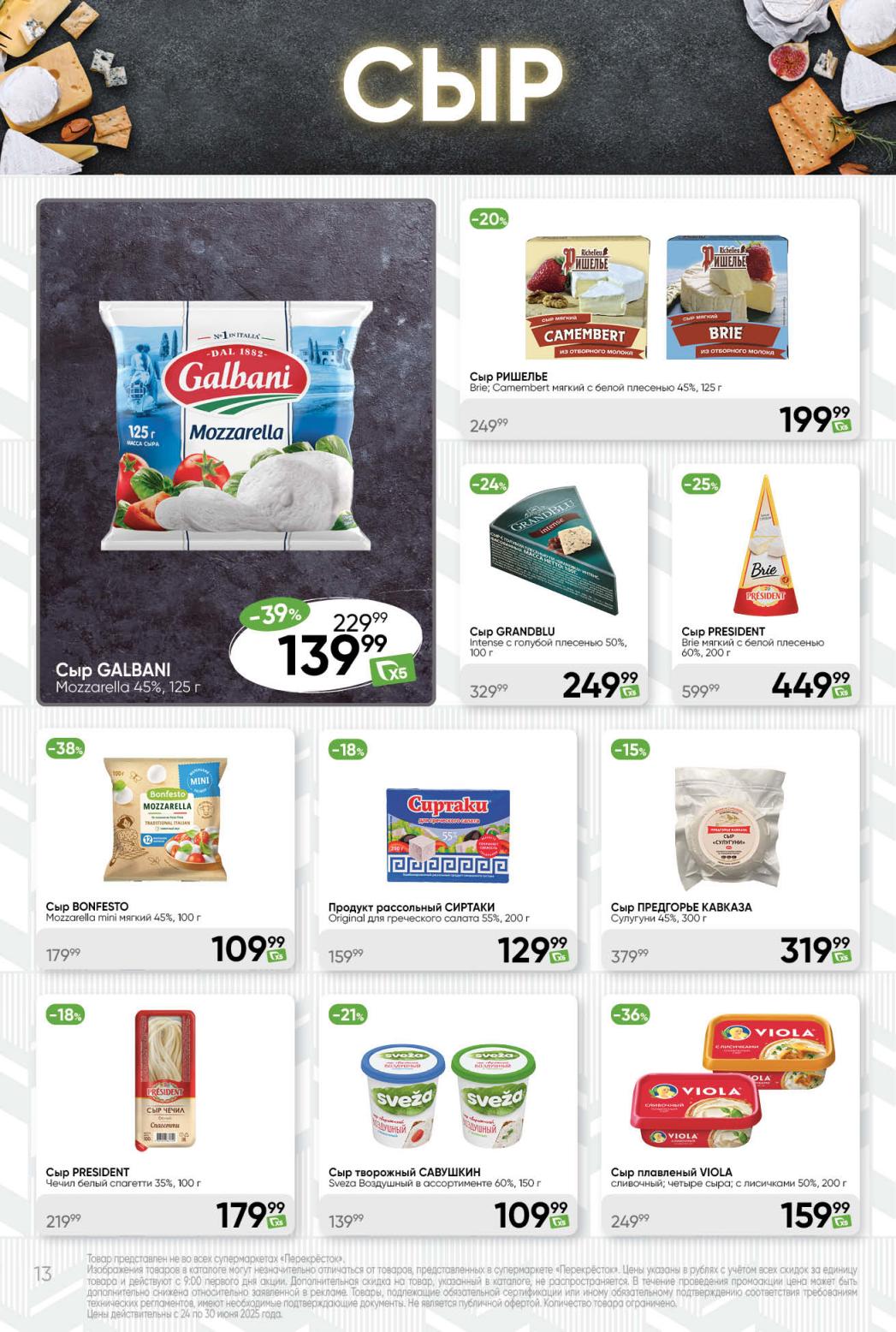 Акция на сыры: Предгорье Кавказа 319₽, творожный Савушкин 109₽, плавленый Viola 159₽. 